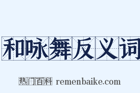 和咏舞反义词是什么意思的图片